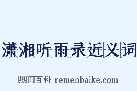 潇湘听雨录近义词是什么意思的图片